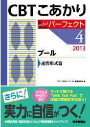 CBT こあかり パーフェクト4  プール2013 連問形式篇　2013年版1刷