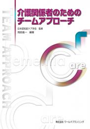 介護関係者のためのチームアプローチ　第1版2刷