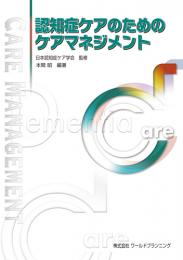 認知症ケアのためのケアマネジメント　第1版2刷