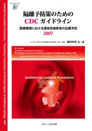 隔離予防策のためのCDCガイドライン-医療環境における感染性病原体の伝播予防2007　第1版1刷