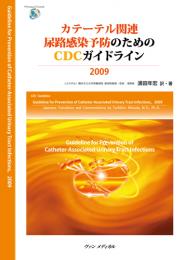 カテーテル関連尿路感染予防のためのCDCガイドライン2009　第1版2刷
