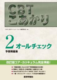 CBT こあかり 2 オールチェック　第増補版1刷