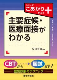 シリーズこあかりPlus 主要症候•医療面接がわかる　第1版1刷