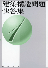 建築構造問題快答集1　第1版8刷