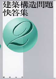 建築構造問題快答集2　第1版6刷