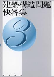 建築構造問題快答集3　第1版6刷