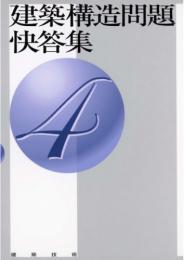 建築構造問題快答集4　第1版5刷