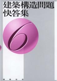 建築構造問題快答集6　第1版3刷