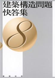 建築構造問題快答集8　第1版2刷
