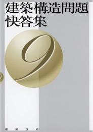 建築構造問題快答集9　第1版4刷