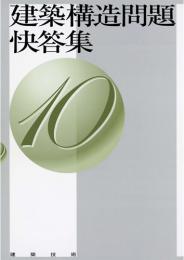 建築構造問題快答集10　第1版4刷