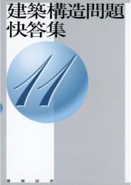 建築構造問題快答集11　第1版2刷