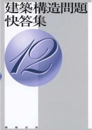 建築構造問題快答集12　第1版1刷