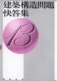 建築構造問題快答集13　第1版1刷