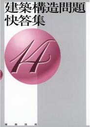 建築構造問題快答集14　第1版1刷