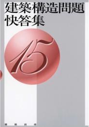 建築構造問題快答集15　第1版2刷