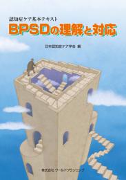 認知症ケア基本テキスト BPSDの理解と対応　第1版2刷