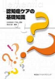 認知症ケアの基礎知識　第1版2刷