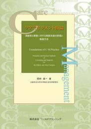 ケアマネジメント原論 高齢者と家族に対する相談支援の原理と実践方法　第1版1刷