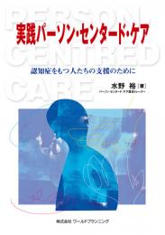 実践パーソン・センタード・ケア 認知症をもつ人たちの支援のために　第1版6刷