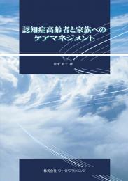 認知症高齢者と家族へのケアマネジメント　第1版1刷