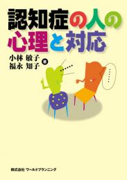 認知症の人の心理と対応　第1版1刷
