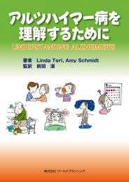 アルツハイマー病を理解するために　第1版1刷