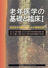 老年医学の基礎と臨床Ⅰ 認知症を理解するための基礎知識　第1版1刷
