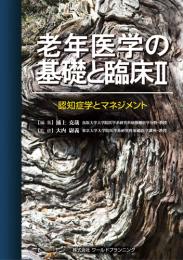 老年医学の基礎と臨床Ⅱ 認知症学とマネジメント　第1版2刷
