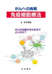 がんへの挑戦 免疫細胞療法　第1版1刷