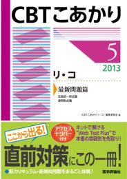 CBT こあかり5.リ・コ 2013 最新問題篇　2013年版1刷