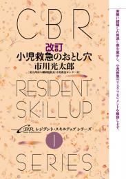 (CBRスキルアップ1)改訂 小児救急のおとし穴　第2版1刷