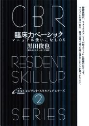 (CBRスキルアップ2)臨床力ベーシック-マニュアル使いこなしOS　第1版4刷