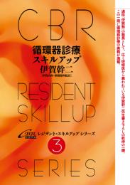 (CBRスキルアップ3)循環器診療スキルアップ　第1版6刷