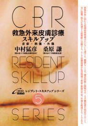 (CBRスキルアップ5)救急外来皮膚診療スキルアップ-皮疹・熱傷・外傷　第1版2刷