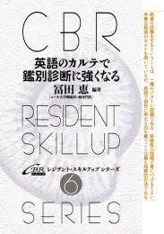 (CBRスキルアップ6)英語のカルテで鑑別診断に強くなる　第1版3刷