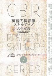 (CBRスキルアップ7)神経内科診療スキルアップ　第1版3刷