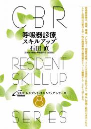 (CBRスキルアップ8)呼吸器診療スキルアップ　第1版3刷