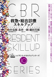 (CBRスキルアップ10)救急・総合診療スキルアップ-Clinical Pearls　第1版3刷
