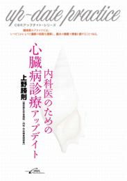 (CBRアップデイト・シリーズ)内科医のための心臓病診療アップデイト　第1版2刷