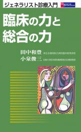 臨床の力と総合の力-ジェネラリスト診療入門　第1版1刷