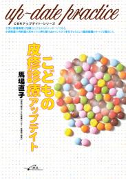 (CBRアップデイト・シリーズ)こどもの皮疹診　第1版1刷