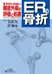 ERの骨折 まちがいのない軽症外傷の評価と処置　第1版2刷