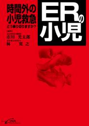 ERの小児 時間外の小児救急どう乗り切りますか?　第1版2刷