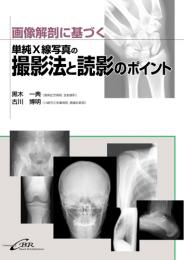 画像解剖に基づく単純X線写真の撮影法と読影のポイント　第1版2刷