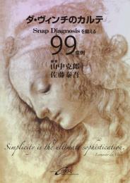 ダ・ヴィンチのカルテ-Snap Diagnosisを鍛える99症例　第1版3刷