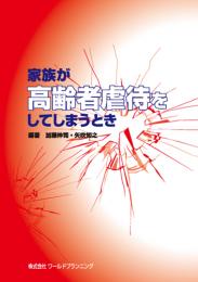 家族が高齢者虐待をしてしまうとき　第1版1刷