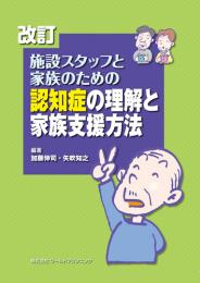 改訂・施設スタッフと家族のための認知症の理解と家族支援方法　第1版1刷