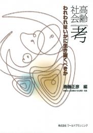 高齢社会考 われわれはいかに生き抜くべきか　第1版1刷