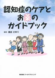 認知症のケアとお薬ガイドブック　第1版1刷